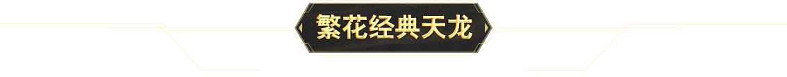 繁花天龙·经典服